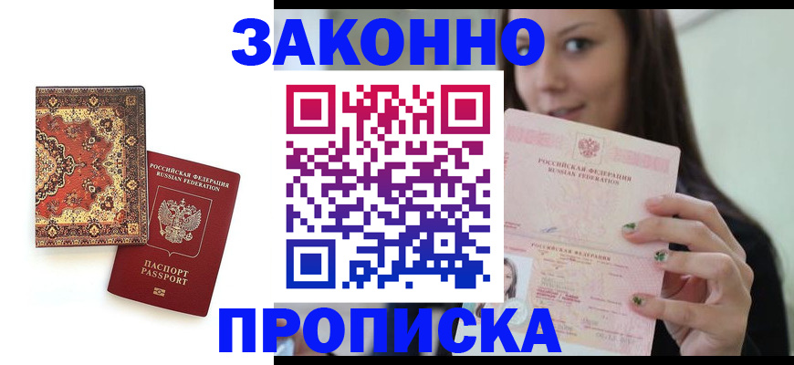прописка ребенка в Якутии